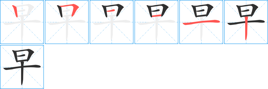 《早》的笔顺分步演示（一笔一画写字）