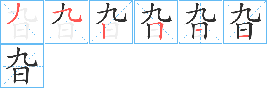 《旮》的笔顺分步演示（一笔一画写字）