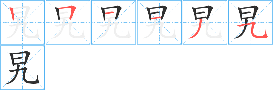 《旯》的笔顺分步演示（一笔一画写字）