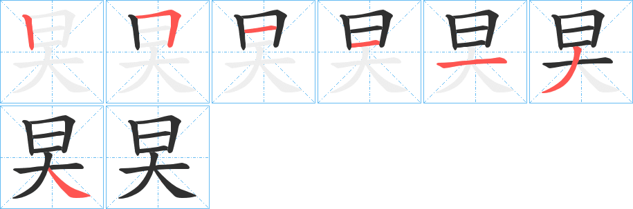 《旲》的笔顺分步演示（一笔一画写字）