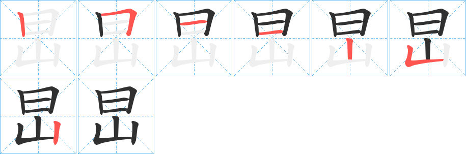 《旵》的笔顺分步演示（一笔一画写字）