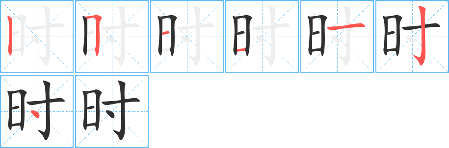 《时》的笔顺分步演示（一笔一画写字）