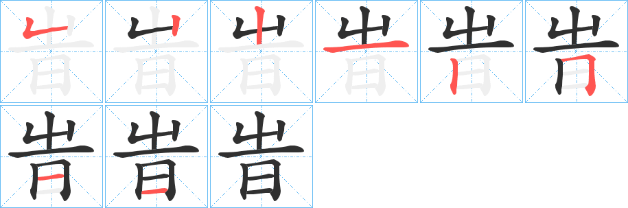 《旹》的笔顺分步演示（一笔一画写字）