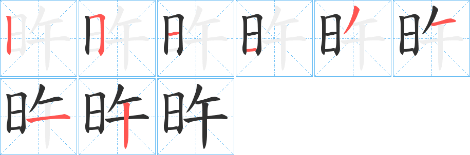 《旿》的笔顺分步演示（一笔一画写字）