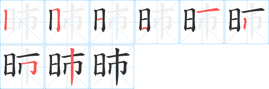 《昁》的笔顺分步演示（一笔一画写字）