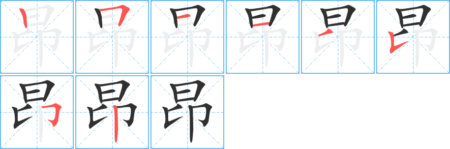 《昂》的笔顺分步演示（一笔一画写字）