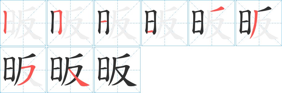 《昄》的笔顺分步演示（一笔一画写字）