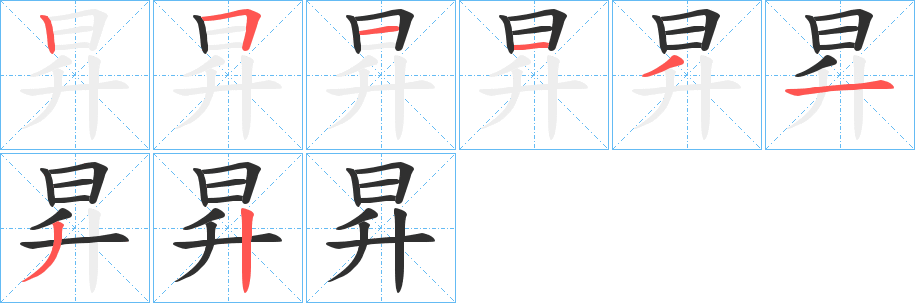 《昇》的笔顺分步演示（一笔一画写字）