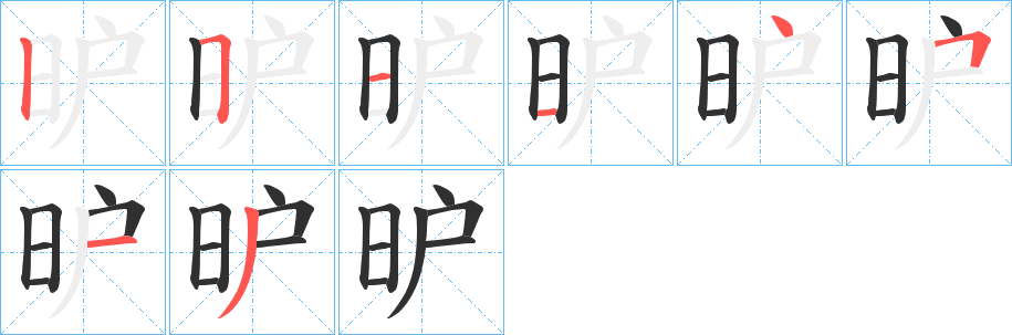 《昈》的笔顺分步演示（一笔一画写字）