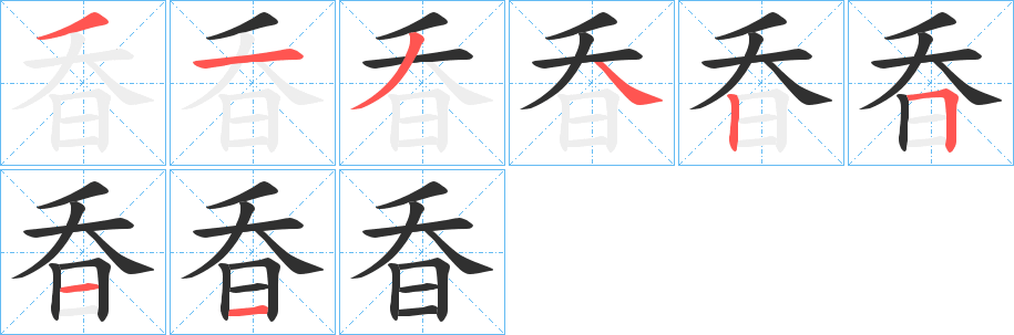 《昋》的笔顺分步演示（一笔一画写字）