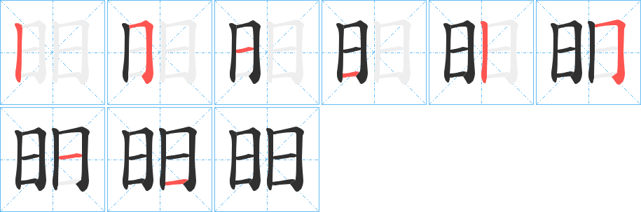 《昍》的笔顺分步演示（一笔一画写字）