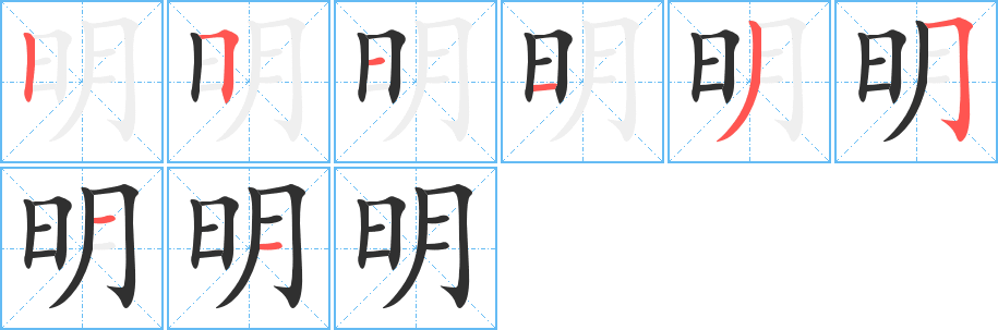 《明》的笔顺分步演示（一笔一画写字）