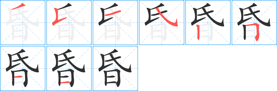 《昏》的笔顺分步演示（一笔一画写字）