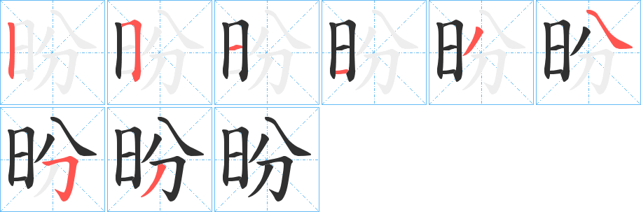 《昐》的笔顺分步演示（一笔一画写字）