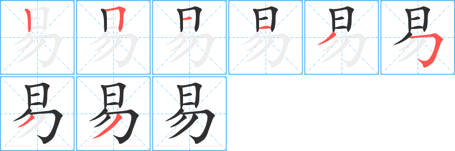 《易》的笔顺分步演示（一笔一画写字）