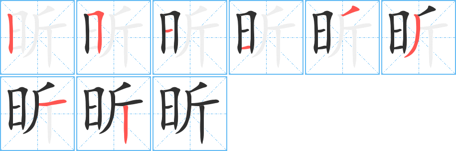 《昕》的笔顺分步演示（一笔一画写字）