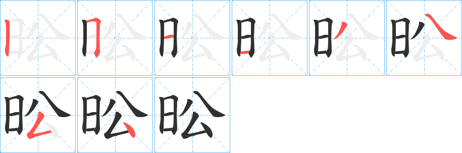 《昖》的笔顺分步演示（一笔一画写字）