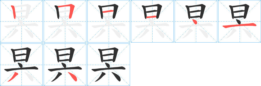 《昗》的笔顺分步演示（一笔一画写字）