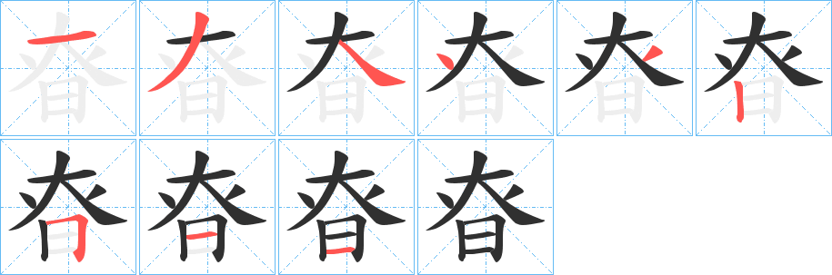 《昚》的笔顺分步演示（一笔一画写字）