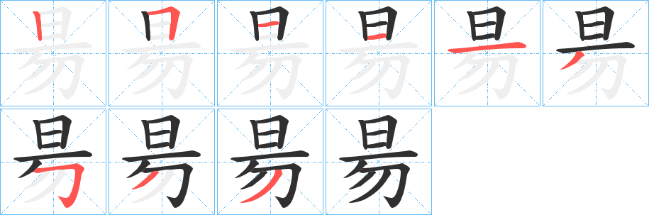 《昜》的笔顺分步演示（一笔一画写字）
