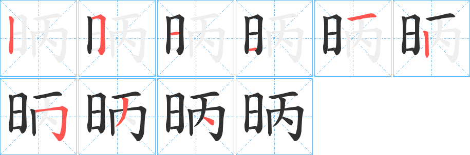 《昞》的笔顺分步演示（一笔一画写字）