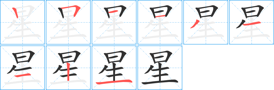 《星》的笔顺分步演示（一笔一画写字）