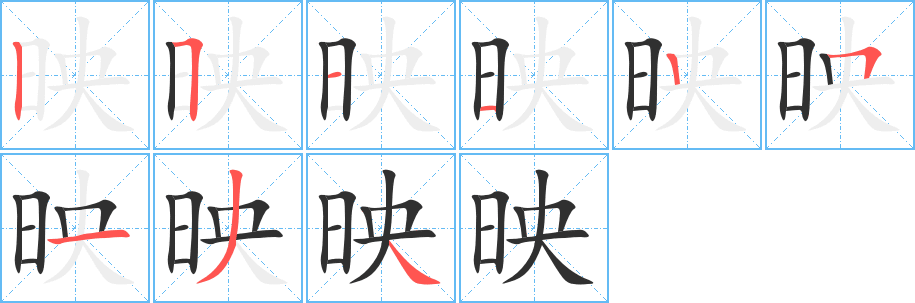 《映》的笔顺分步演示（一笔一画写字）