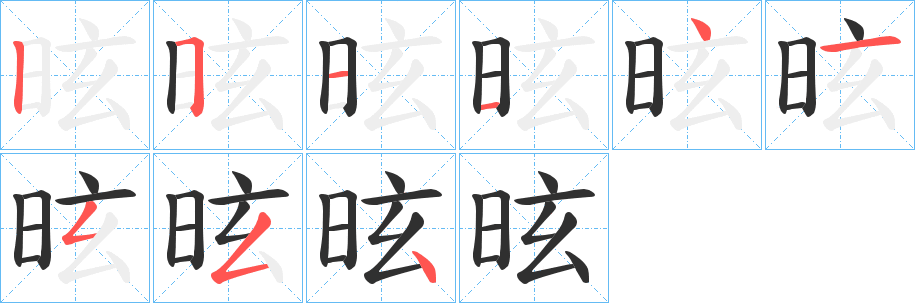《昡》的笔顺分步演示（一笔一画写字）