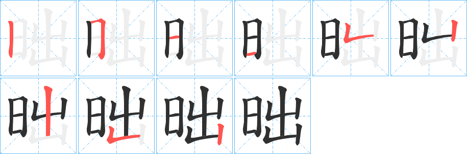 《昢》的笔顺分步演示（一笔一画写字）