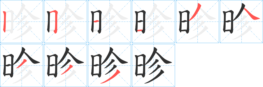 《昣》的笔顺分步演示（一笔一画写字）