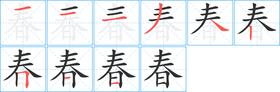 《春》的笔顺分步演示（一笔一画写字）