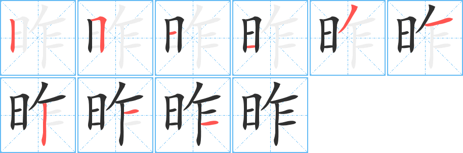 《昨》的笔顺分步演示（一笔一画写字）