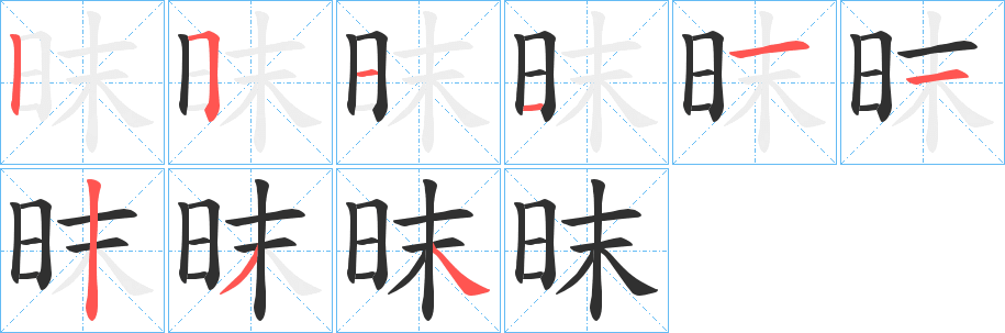 《昩》的笔顺分步演示（一笔一画写字）