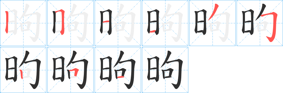 《昫》的笔顺分步演示（一笔一画写字）