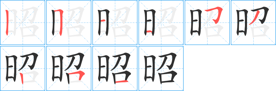 《昭》的笔顺分步演示（一笔一画写字）