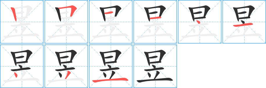 《昱》的笔顺分步演示（一笔一画写字）