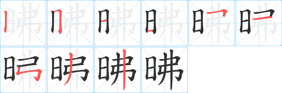 《昲》的笔顺分步演示（一笔一画写字）