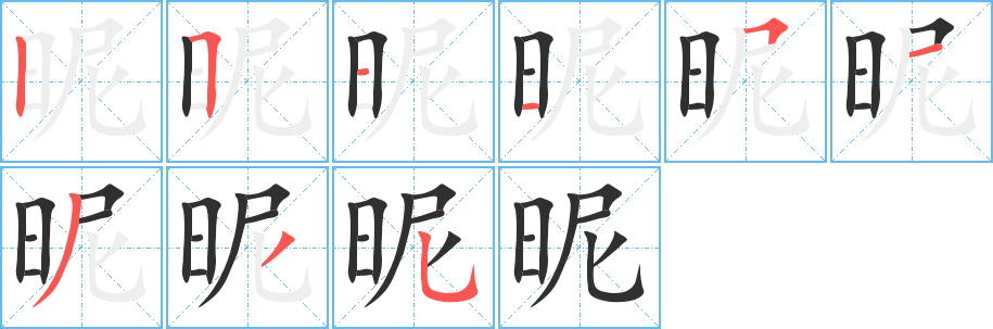《昵》的笔顺分步演示（一笔一画写字）