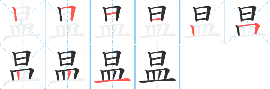 《昷》的笔顺分步演示（一笔一画写字）