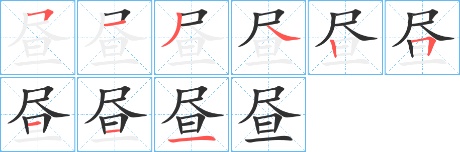 《昼》的笔顺分步演示（一笔一画写字）