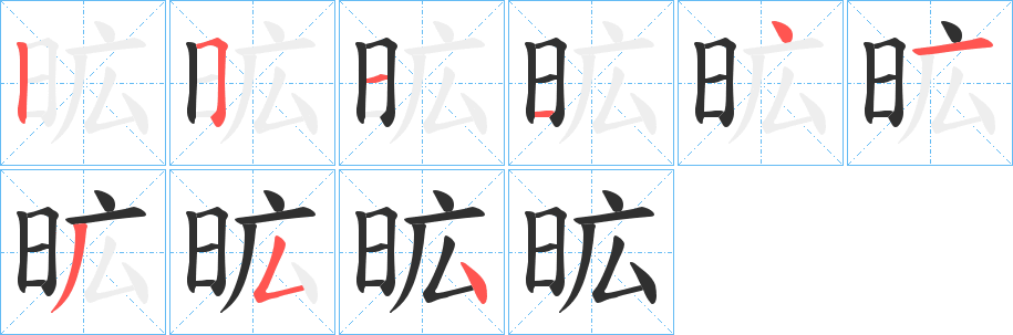 《昿》的笔顺分步演示（一笔一画写字）