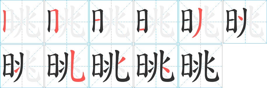 《晀》的笔顺分步演示（一笔一画写字）