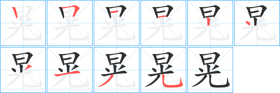 《晃》的笔顺分步演示（一笔一画写字）