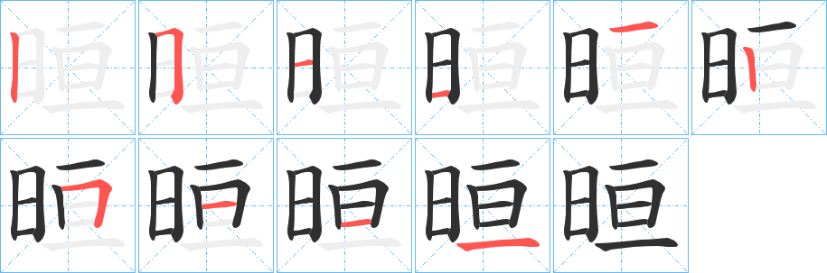 《晅》的笔顺分步演示（一笔一画写字）