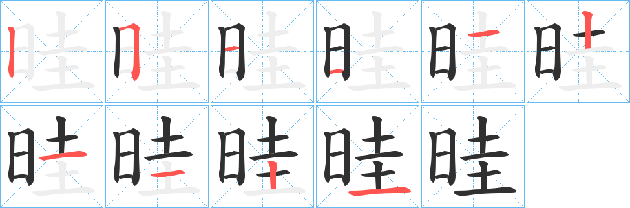 《晆》的笔顺分步演示（一笔一画写字）