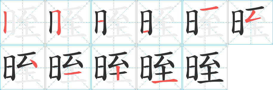 《晊》的笔顺分步演示（一笔一画写字）