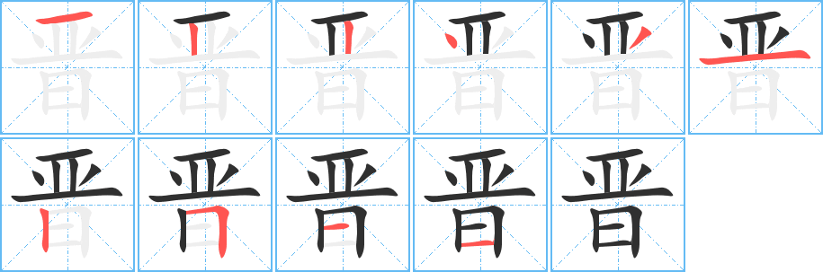 《晋》的笔顺分步演示（一笔一画写字）