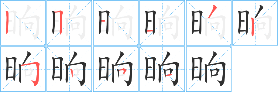 《晌》的笔顺分步演示（一笔一画写字）