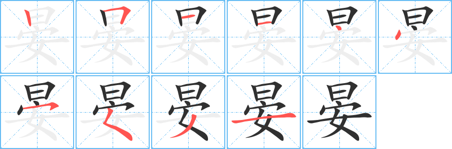 《晏》的笔顺分步演示（一笔一画写字）