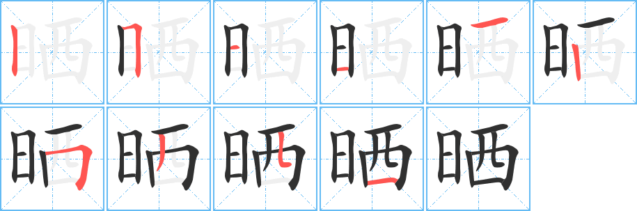 《晒》的笔顺分步演示（一笔一画写字）